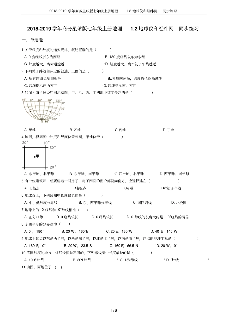 2018-2019学年商务星球版七年级上册地理2地球仪和经纬网同步练习_第1页
