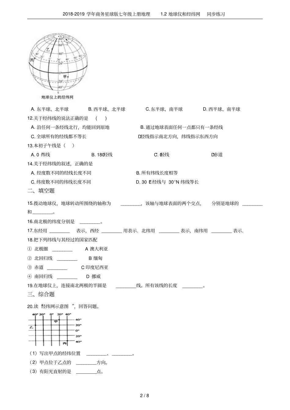 2018-2019学年商务星球版七年级上册地理2地球仪和经纬网同步练习_第2页