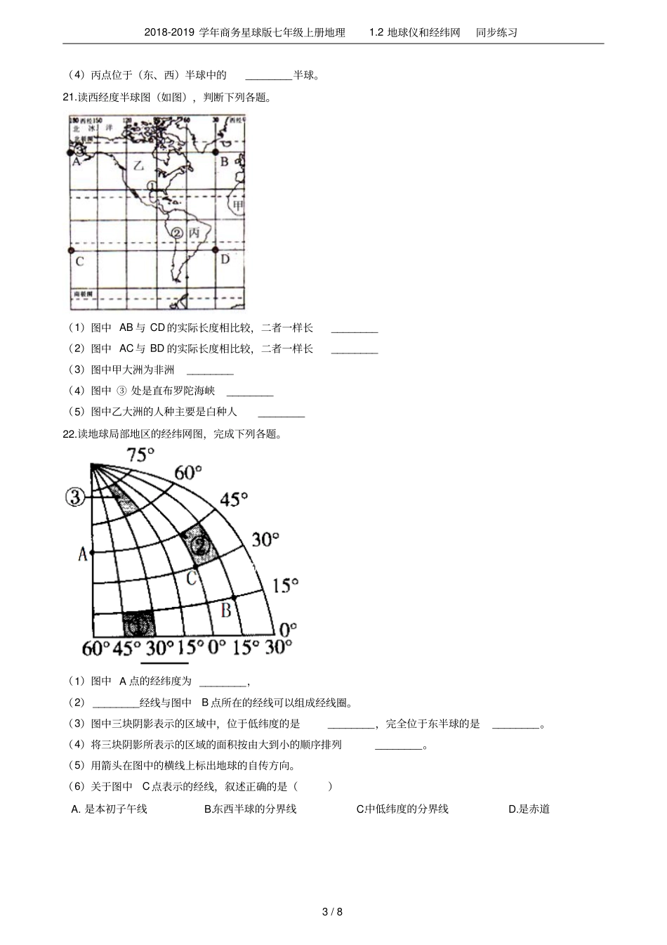 2018-2019学年商务星球版七年级上册地理2地球仪和经纬网同步练习_第3页
