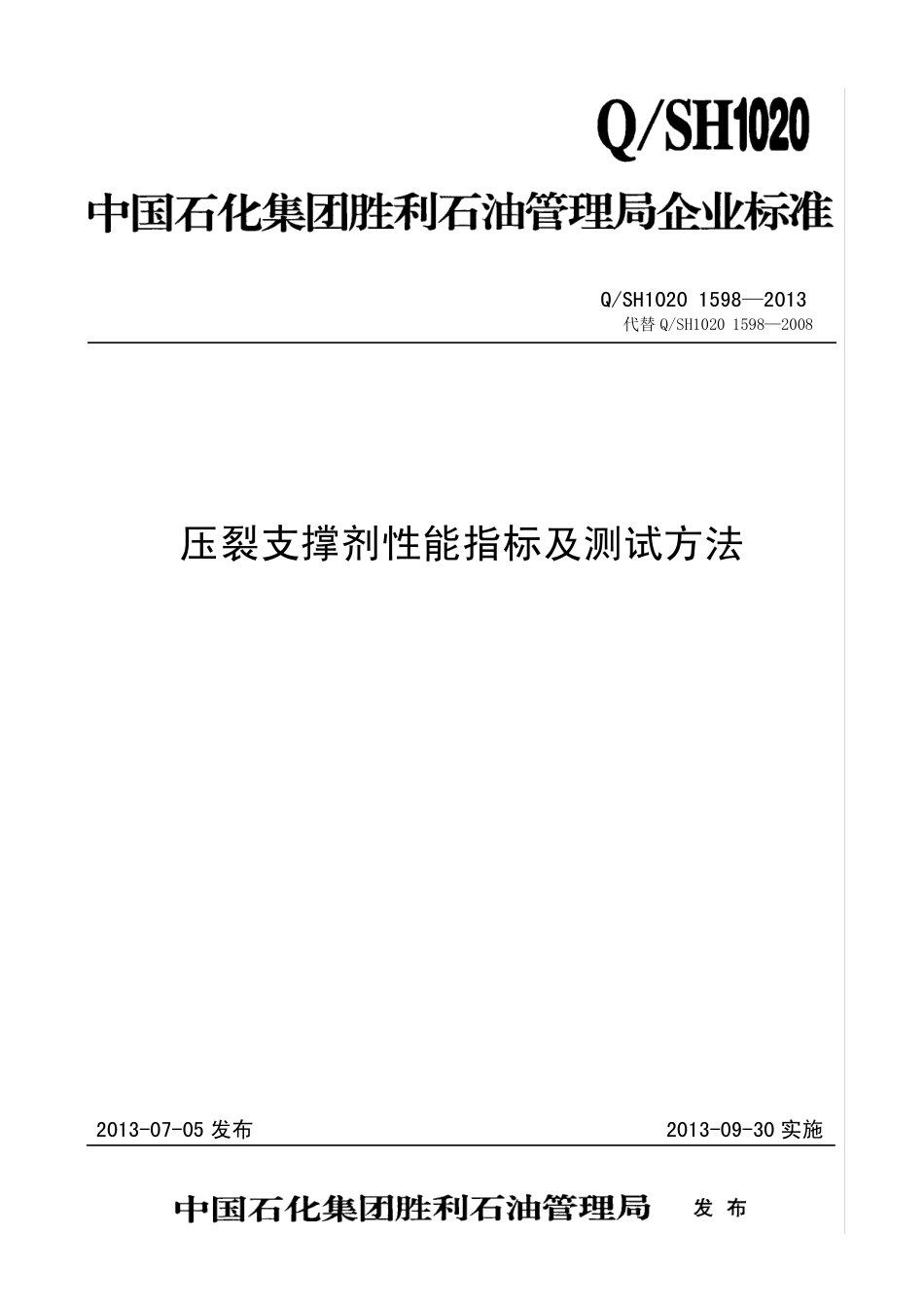 QSH1020 1598—2013压裂支撑剂_第1页