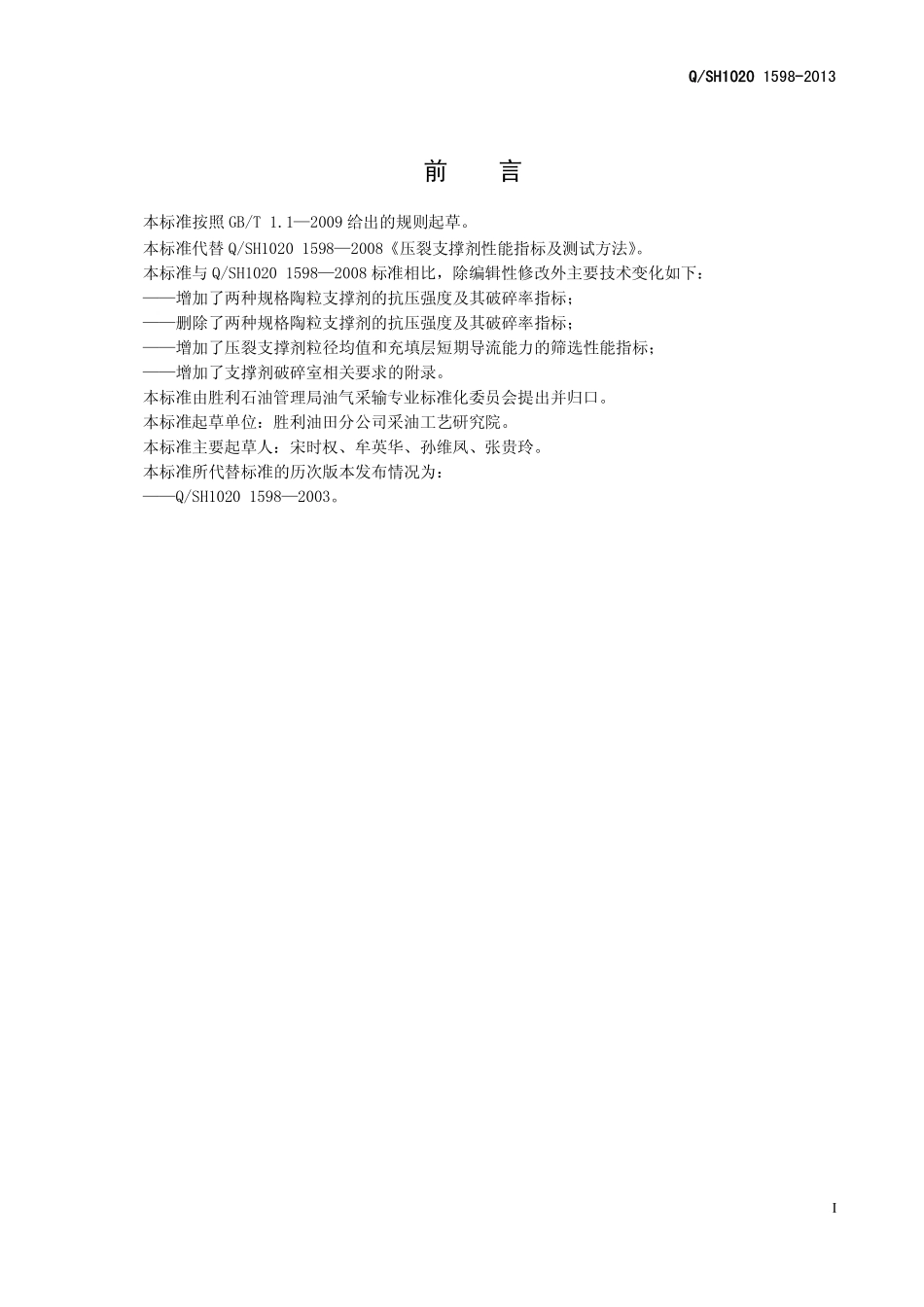 QSH1020 1598—2013压裂支撑剂_第3页