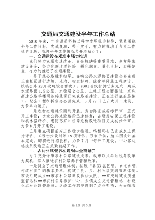 交通局交通建设半年工作总结