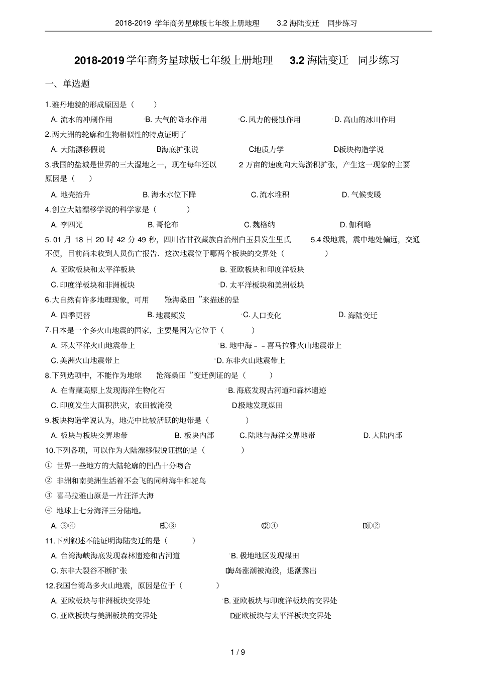 2018-2019学年商务星球版七年级上册地理2海陆变迁同步练习_第1页