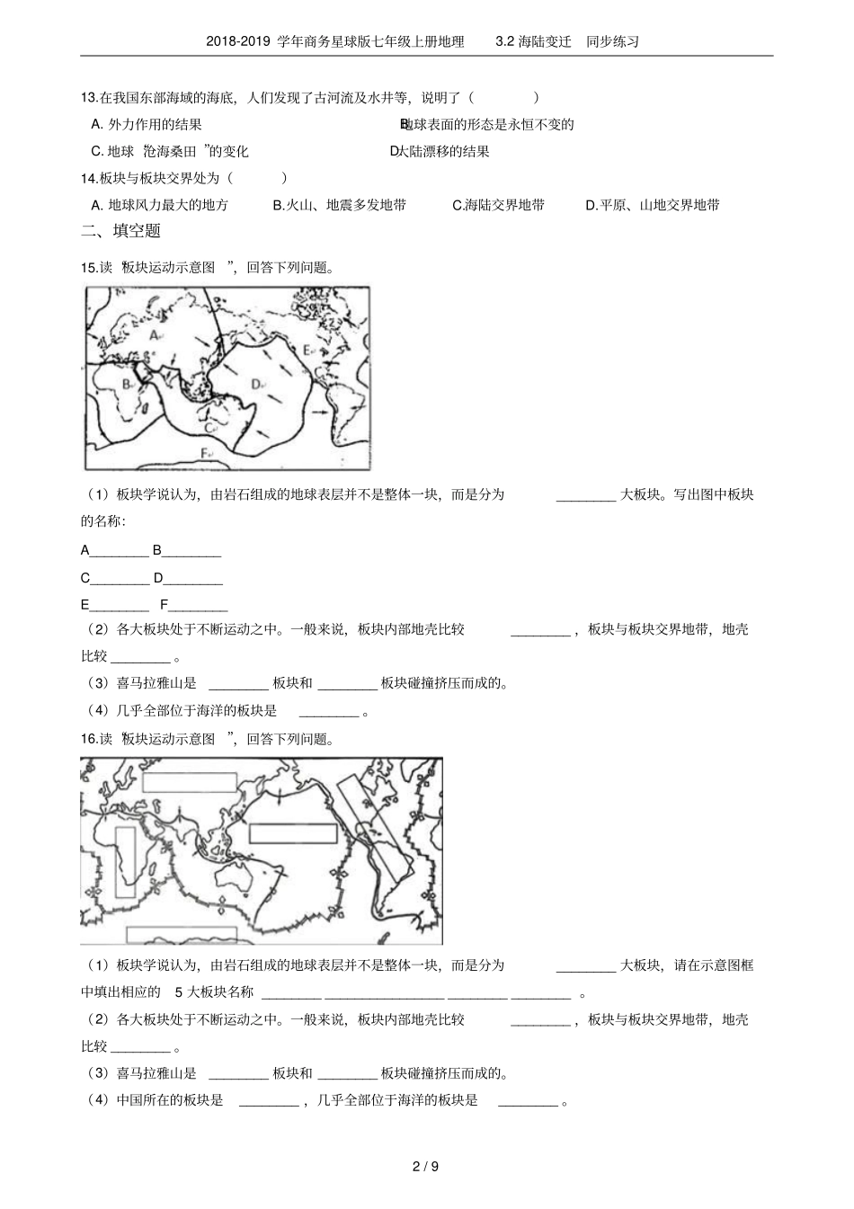 2018-2019学年商务星球版七年级上册地理2海陆变迁同步练习_第2页