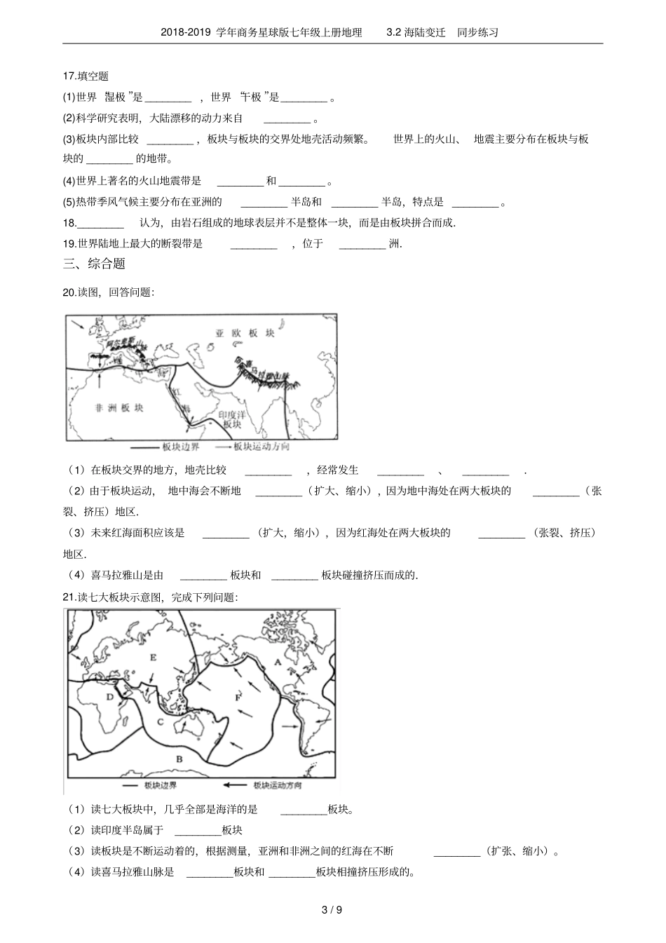 2018-2019学年商务星球版七年级上册地理2海陆变迁同步练习_第3页
