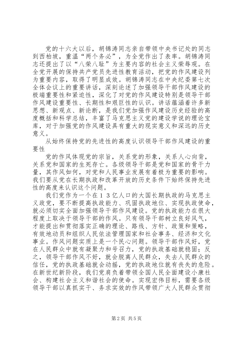 全面加强领导干部作风建设_1_第2页