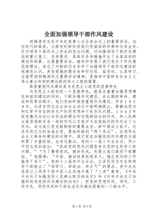 全面加强领导干部作风建设_1
