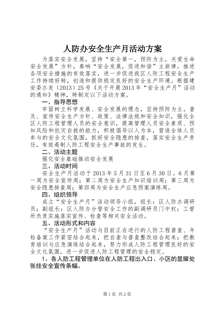 人防办安全生产月活动方案_第1页