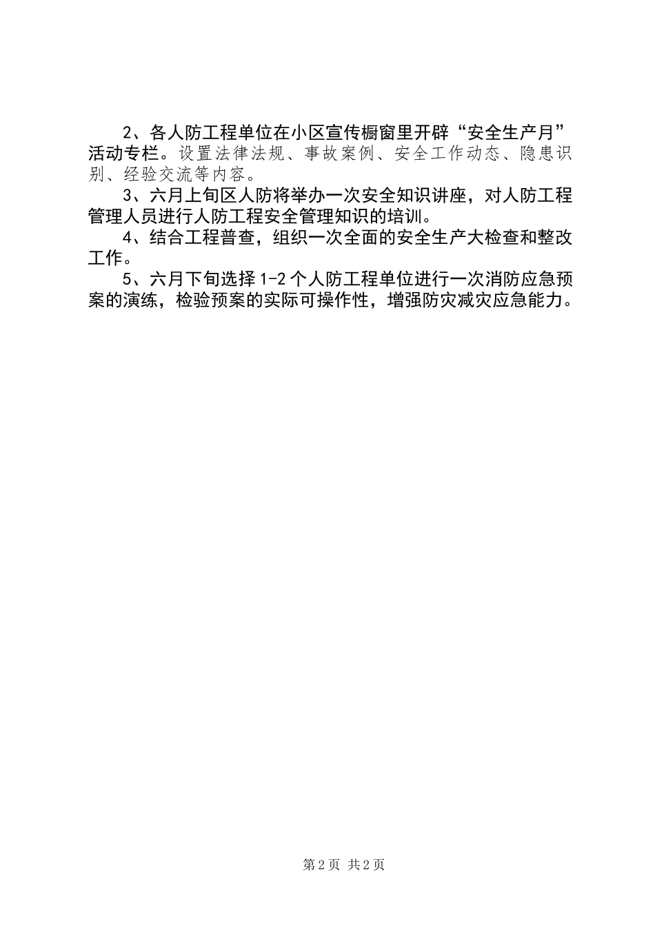 人防办安全生产月活动方案_第2页