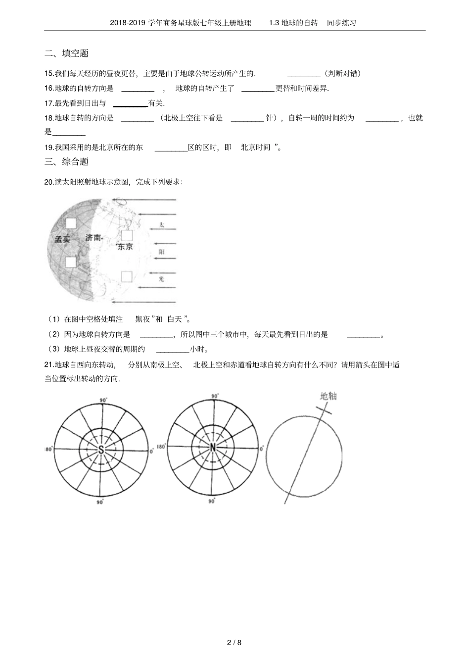 2018-2019学年商务星球版七年级上册地理3地球的自转同步练习_第2页