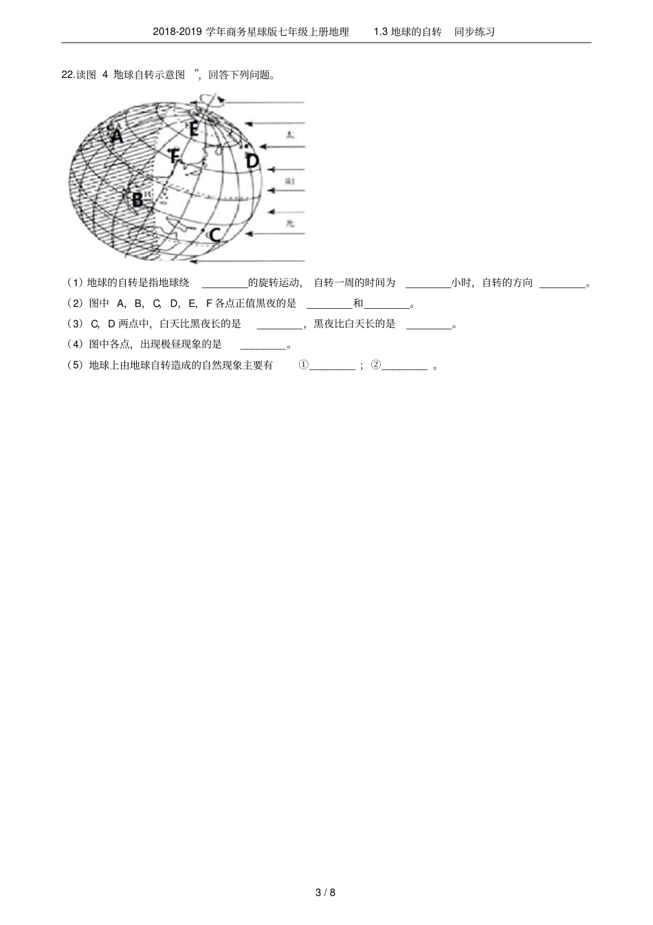 2018-2019学年商务星球版七年级上册地理3地球的自转同步练习_第3页