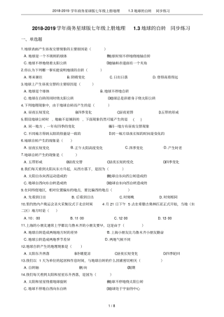 2018-2019学年商务星球版七年级上册地理3地球的自转同步练习