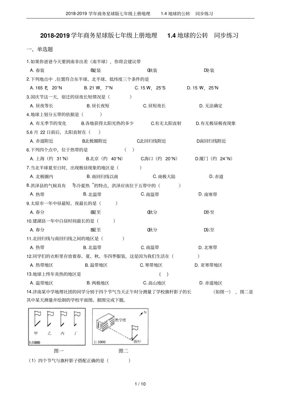 2018-2019学年商务星球版七年级上册地理4地球的公转同步练习_第1页