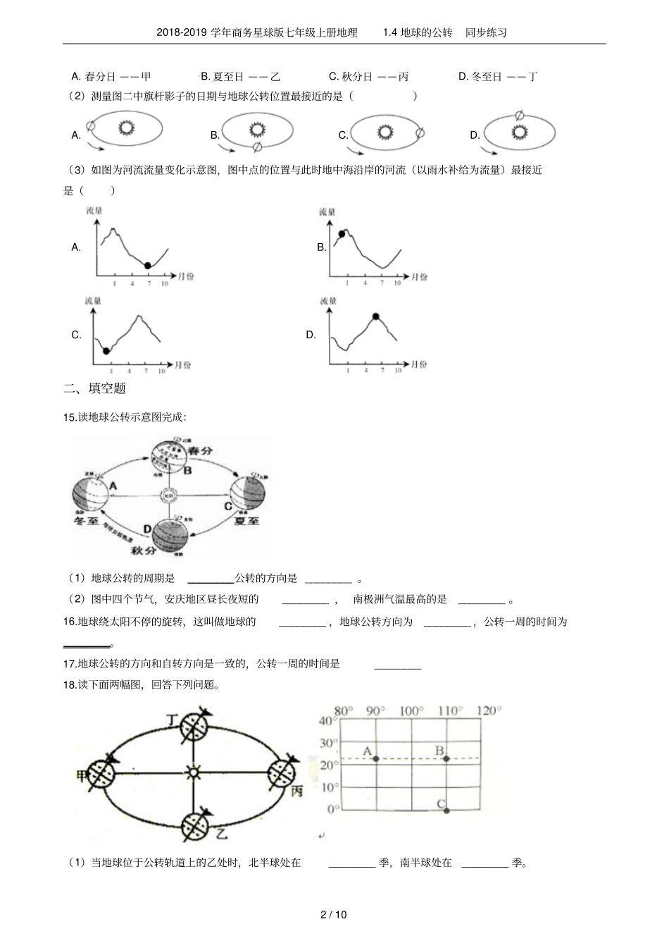 2018-2019学年商务星球版七年级上册地理4地球的公转同步练习_第2页