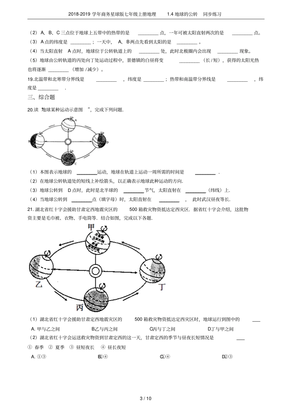 2018-2019学年商务星球版七年级上册地理4地球的公转同步练习_第3页