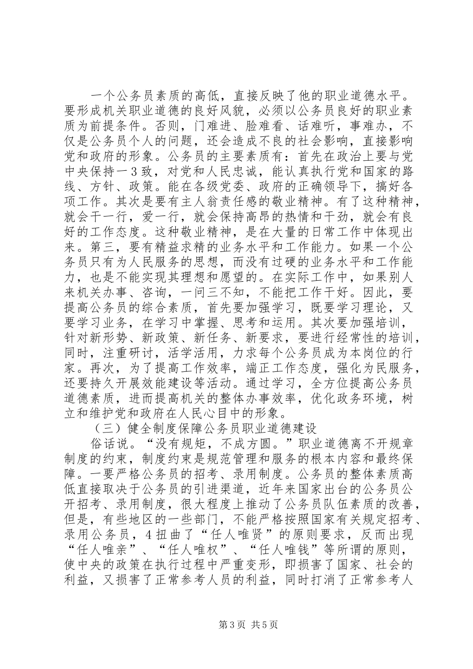 公务员职业道德培训心得体会[大全五篇]_第3页
