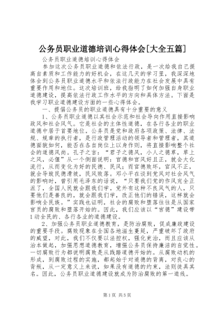 公务员职业道德培训心得体会[大全五篇]