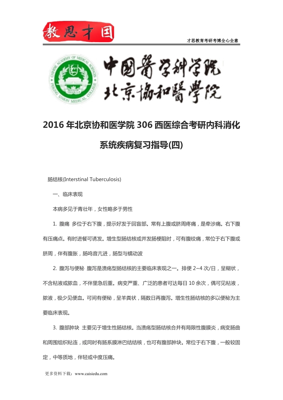 2016年北京协和医学院306西医综合考研内科消化系统疾病复习指导(四)_第1页