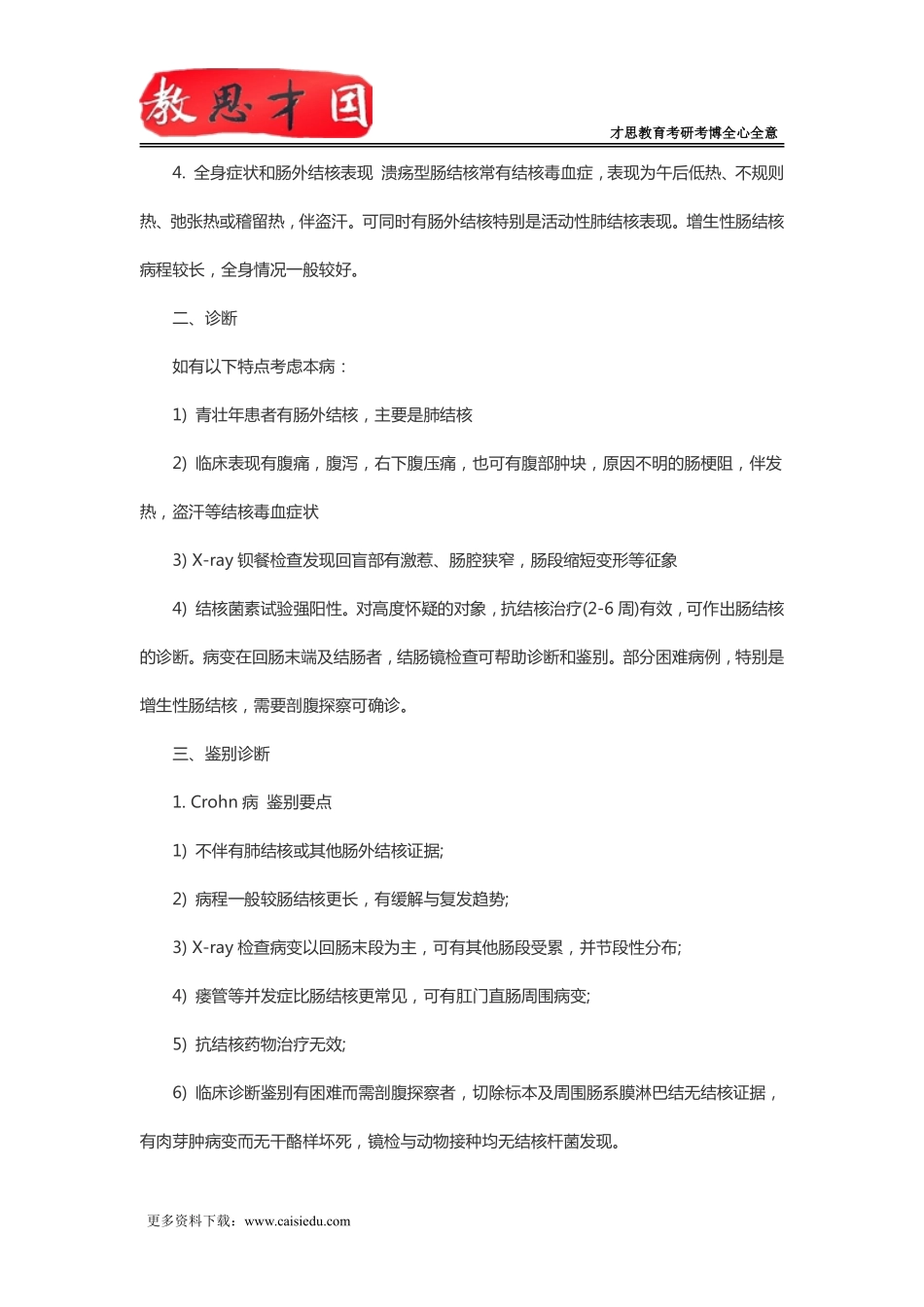 2016年北京协和医学院306西医综合考研内科消化系统疾病复习指导(四)_第2页