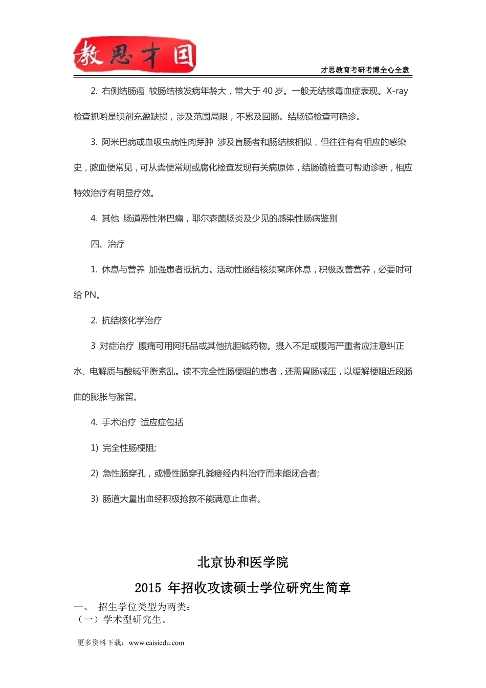 2016年北京协和医学院306西医综合考研内科消化系统疾病复习指导(四)_第3页