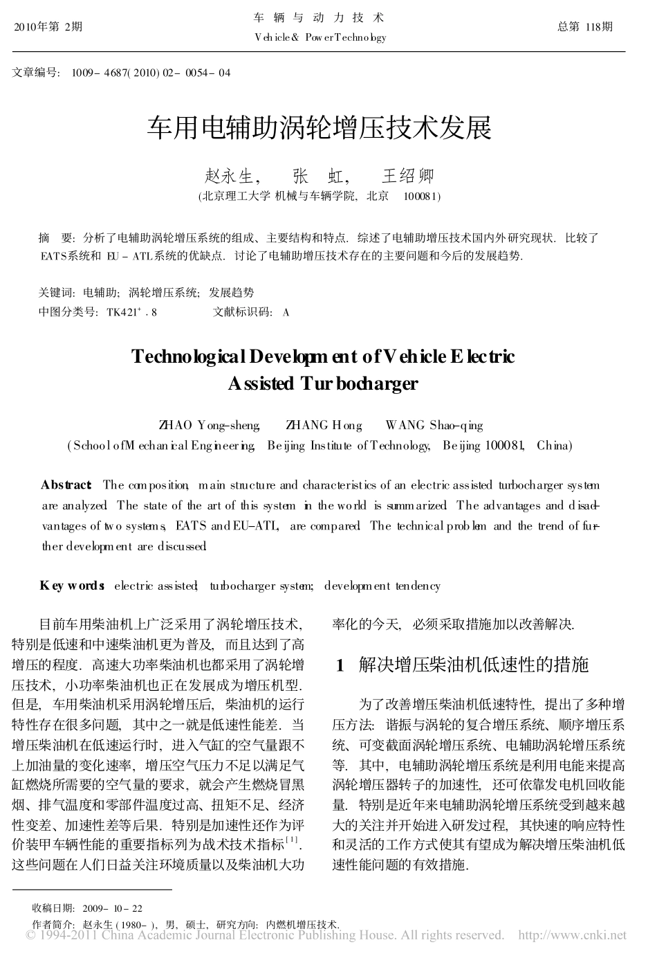 车用电辅助涡轮增压技术发展_赵永生_第1页