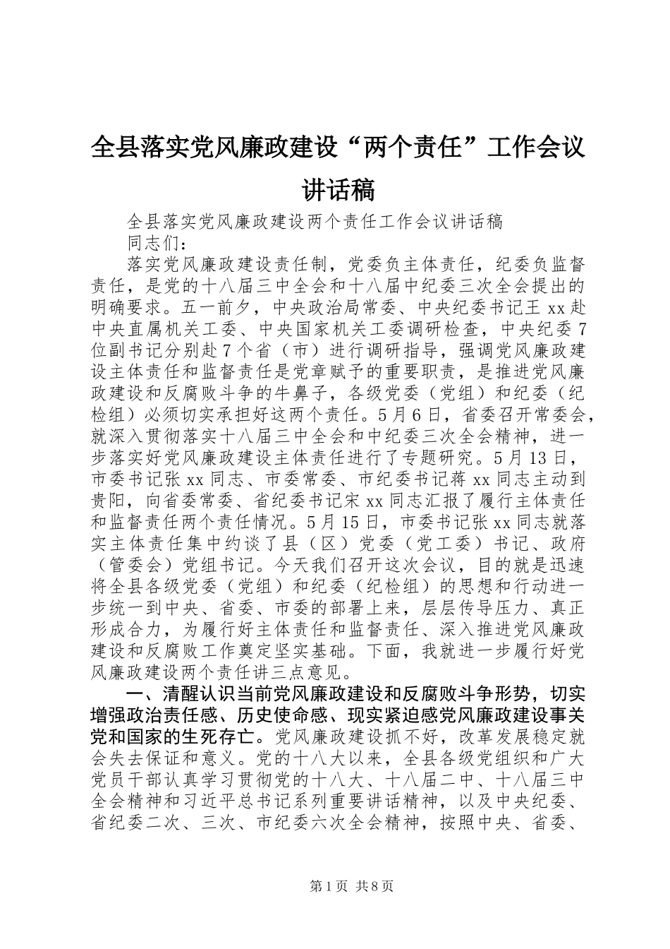 全县落实党风廉政建设“两个责任”工作会议讲话稿_第1页