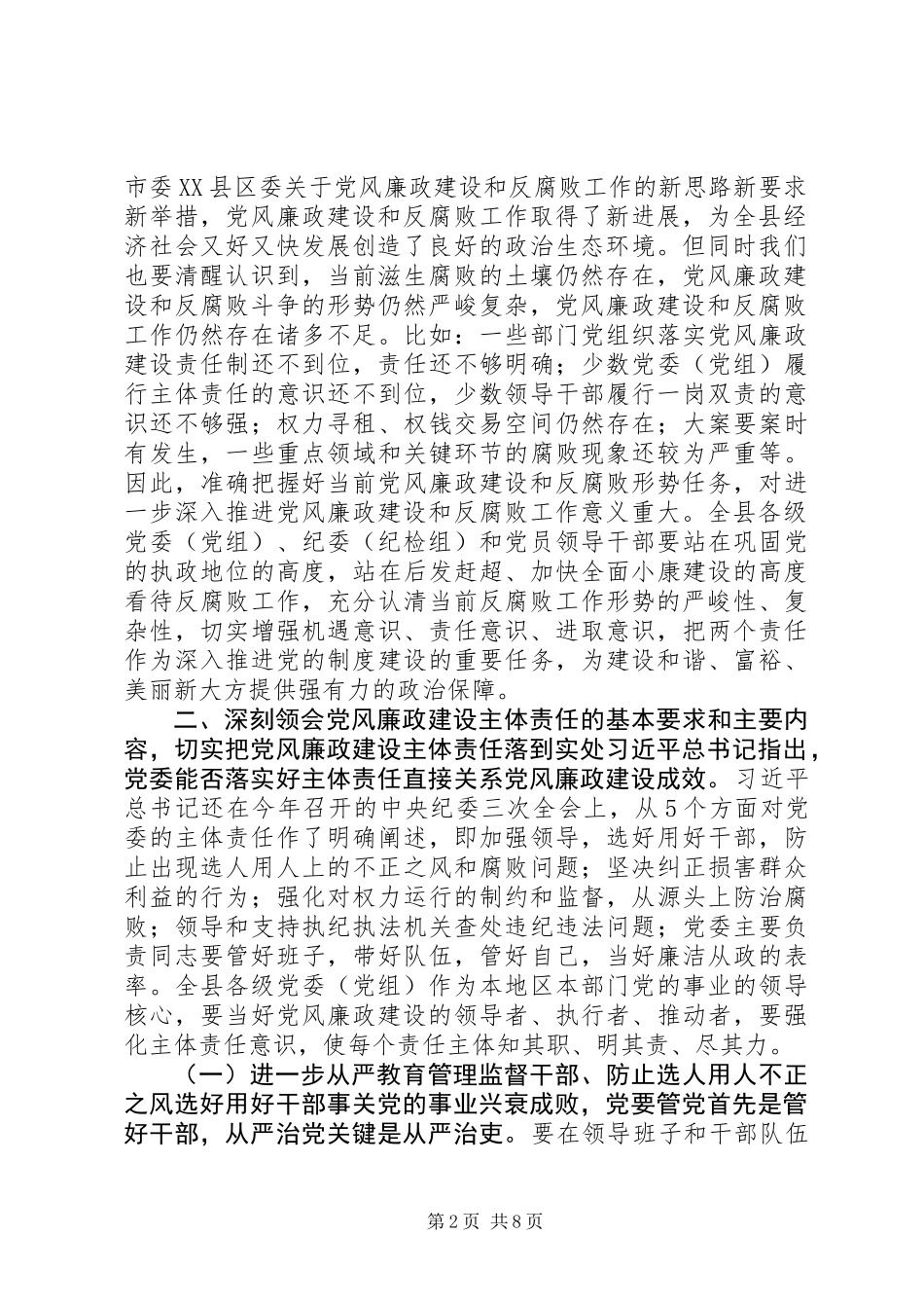 全县落实党风廉政建设“两个责任”工作会议讲话稿_第2页