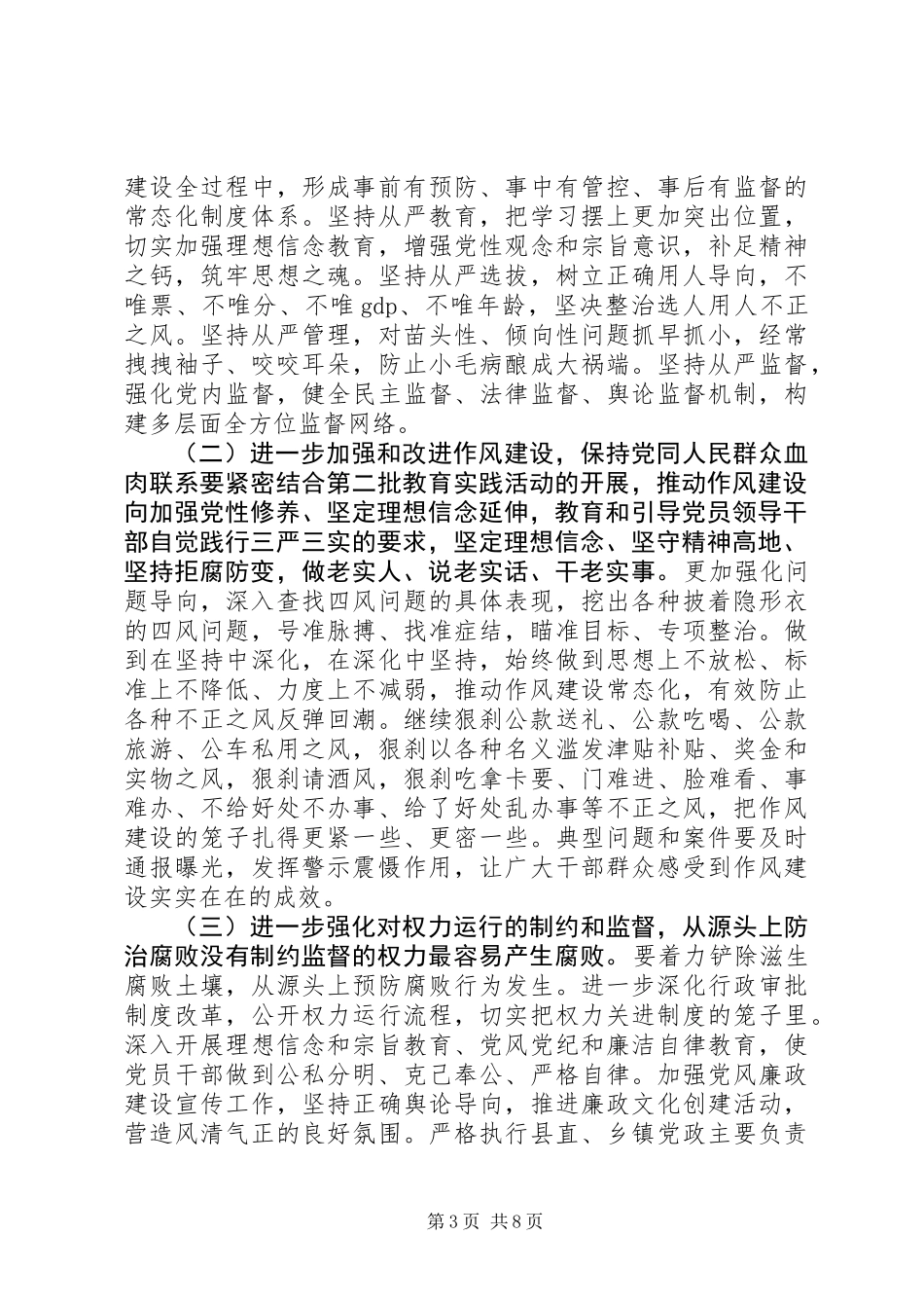 全县落实党风廉政建设“两个责任”工作会议讲话稿_第3页
