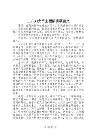 三八妇女节主题演讲稿范文