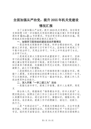 全面加强从严治党，提升20XX年机关党建设情况汇报