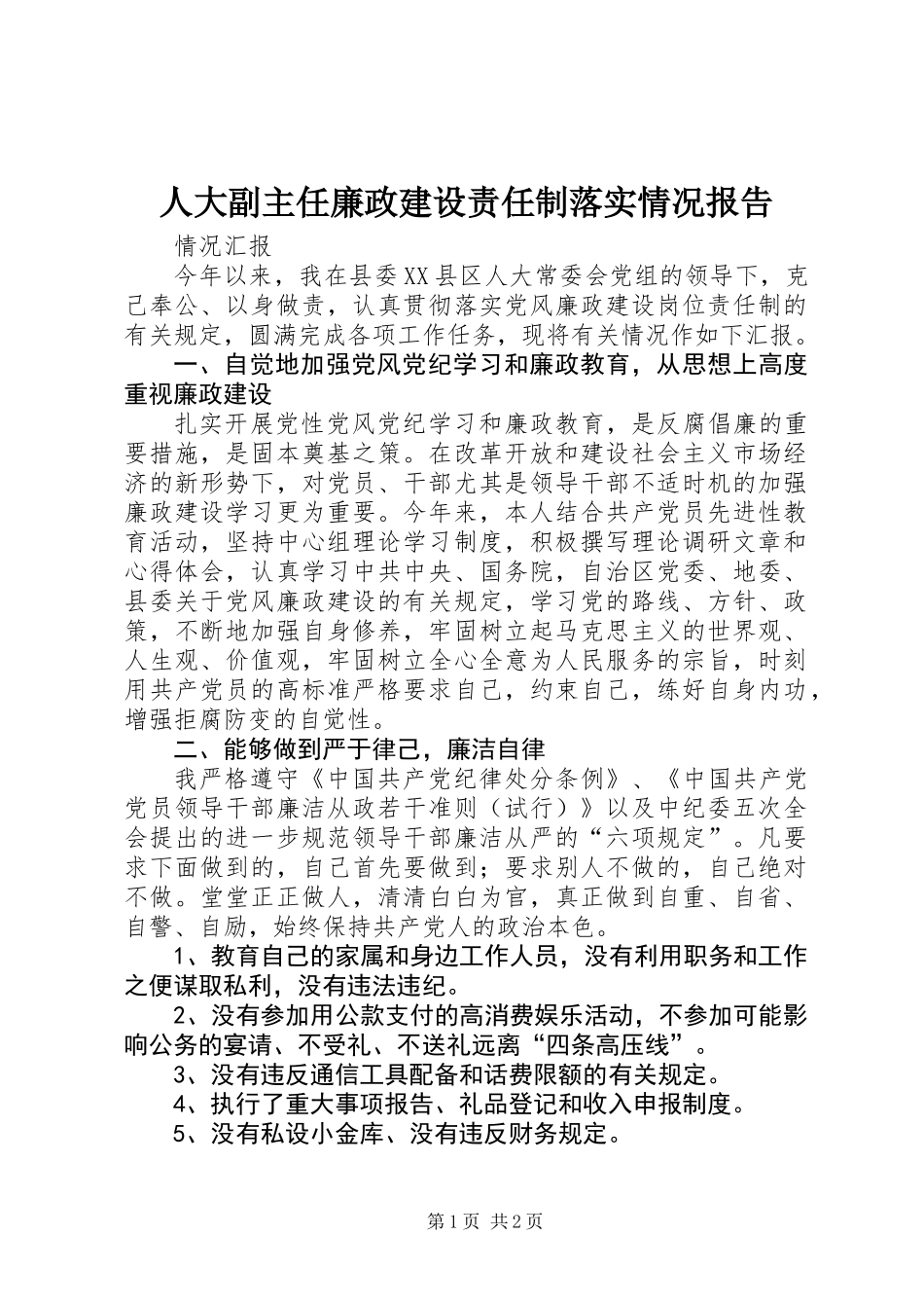 人大副主任廉政建设责任制落实情况报告_第1页