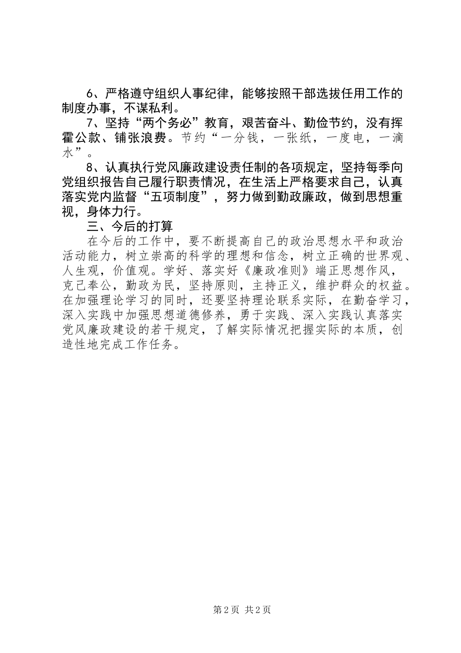 人大副主任廉政建设责任制落实情况报告_第2页
