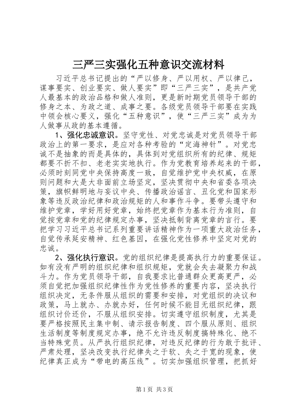 三严三实强化五种意识交流材料_第1页