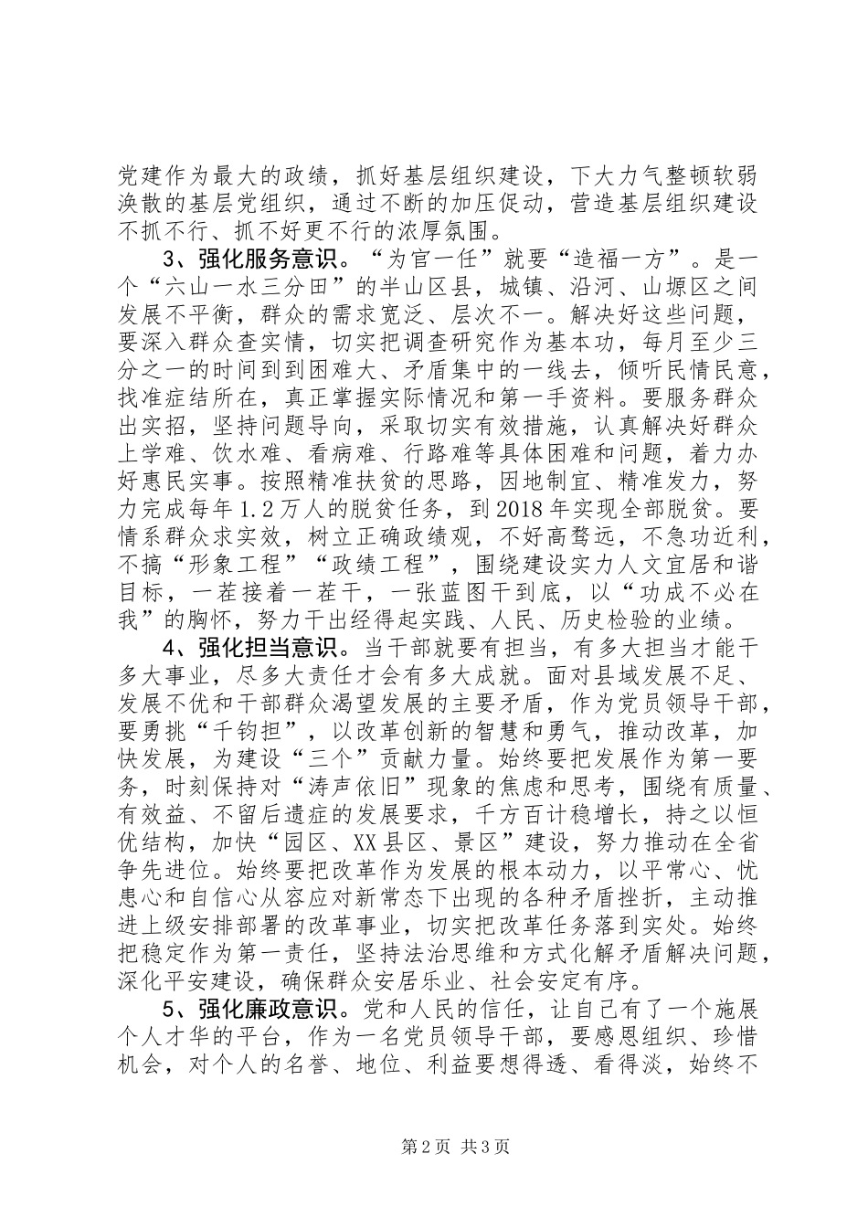 三严三实强化五种意识交流材料_第2页