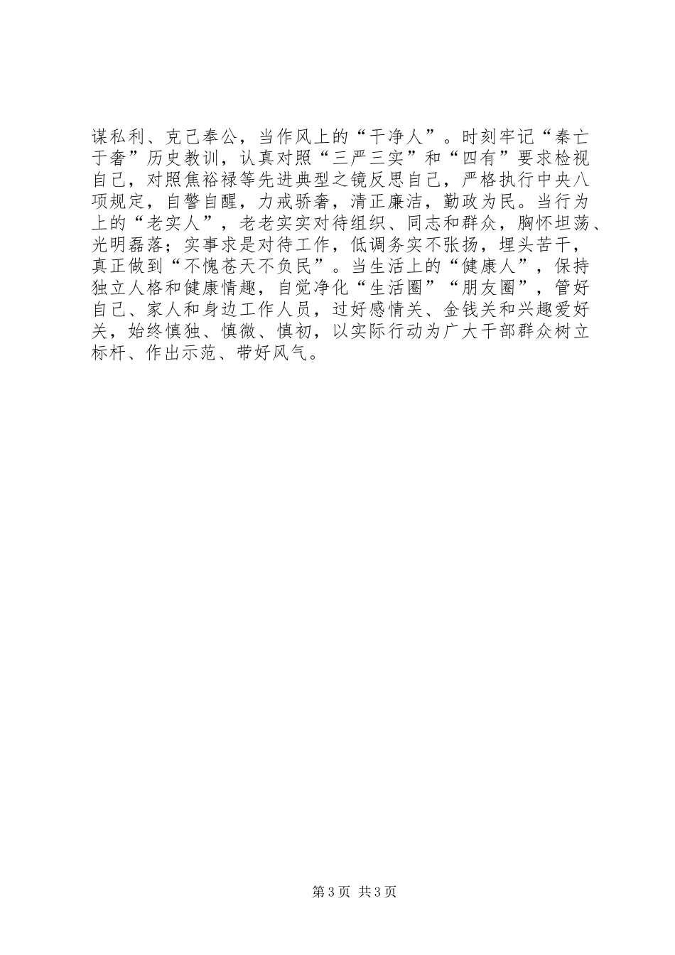 三严三实强化五种意识交流材料_第3页