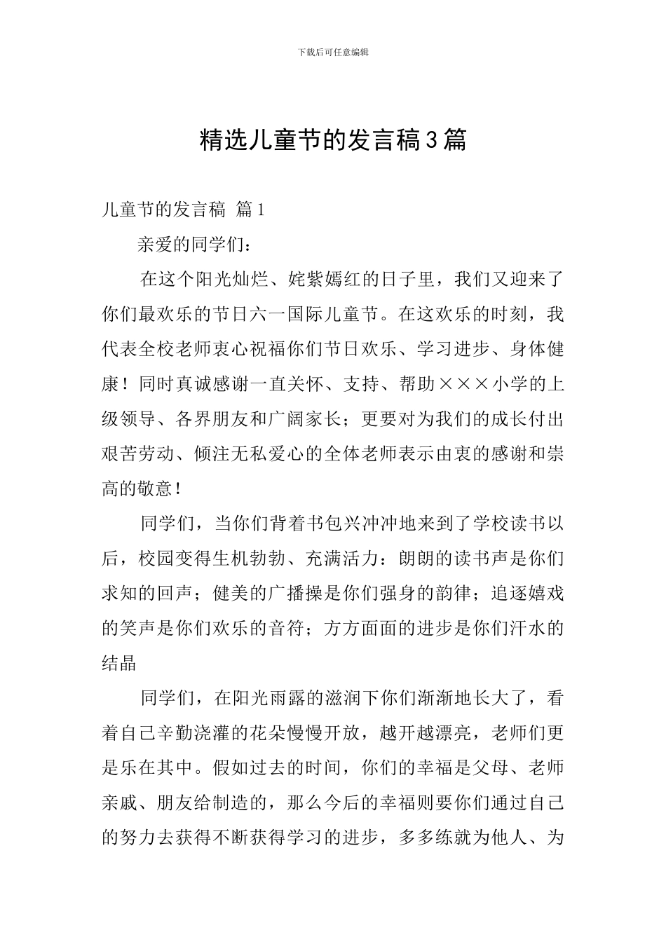 精选儿童节的发言稿3篇_第1页
