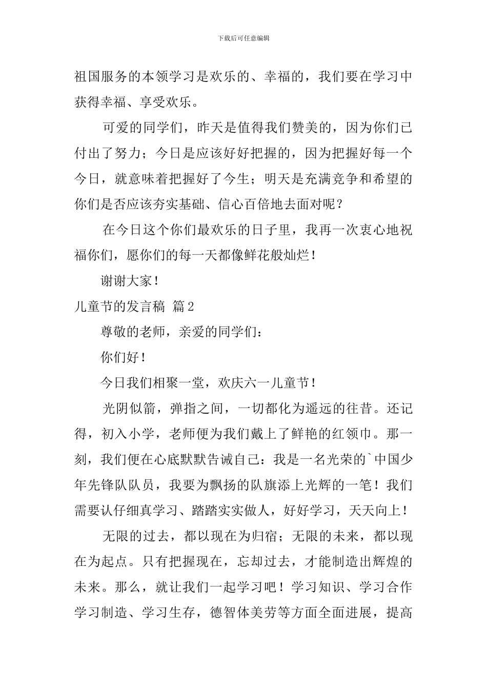 精选儿童节的发言稿3篇_第2页