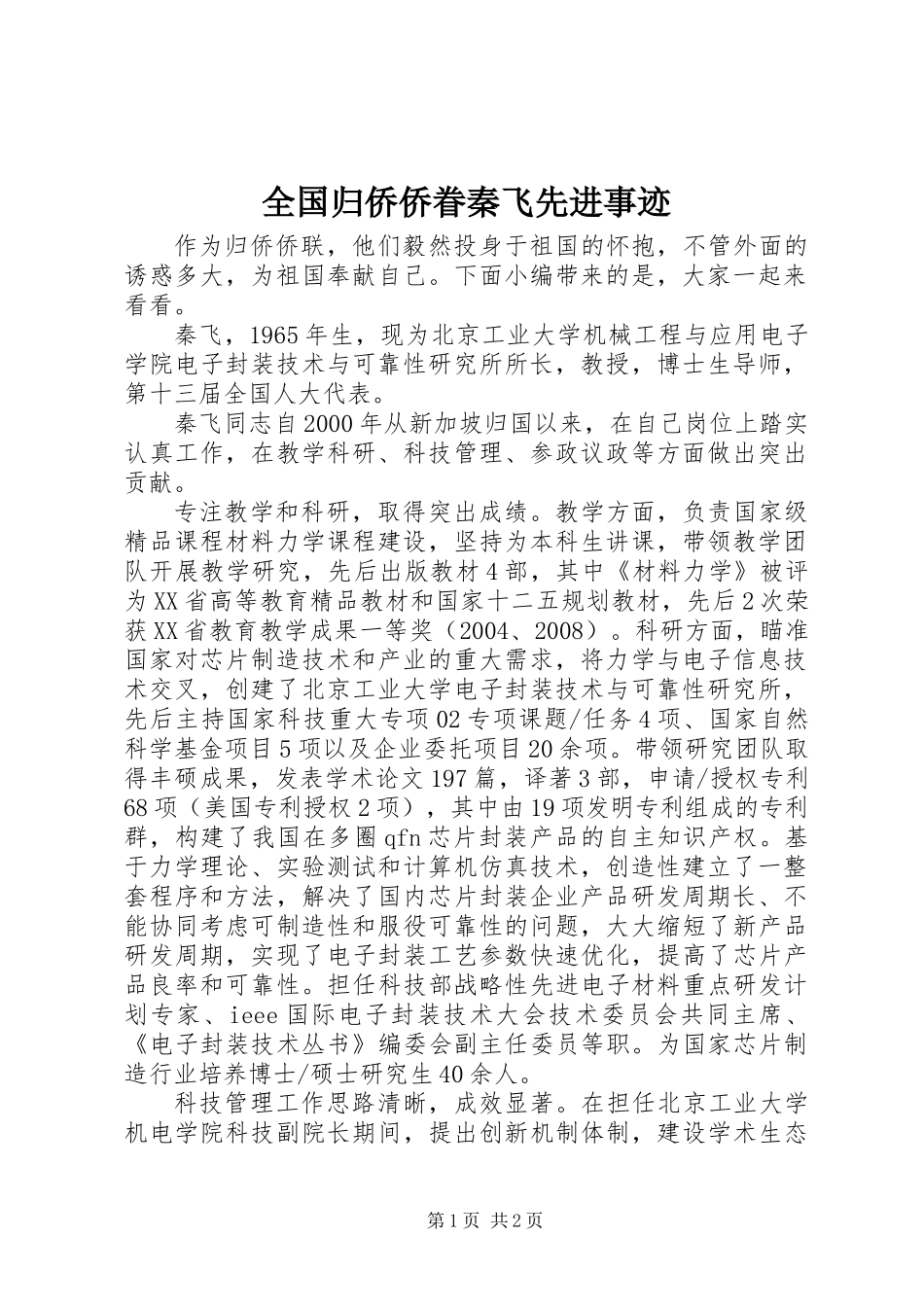 全国归侨侨眷秦飞先进事迹_第1页
