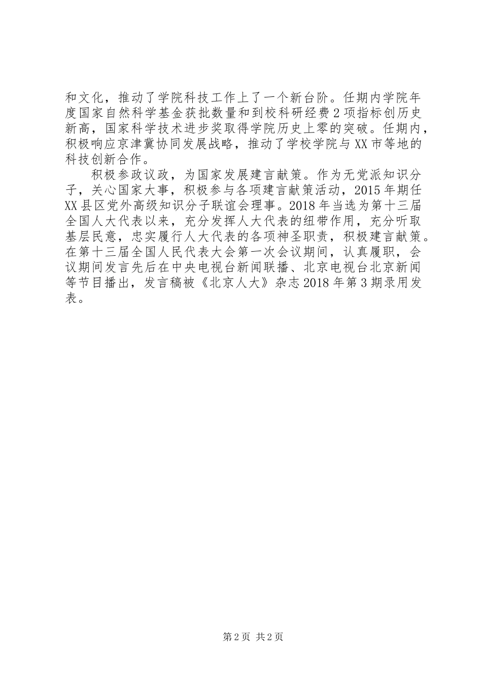 全国归侨侨眷秦飞先进事迹_第2页