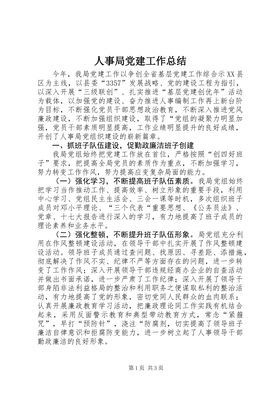 人事局党建工作总结 (2)_第1页