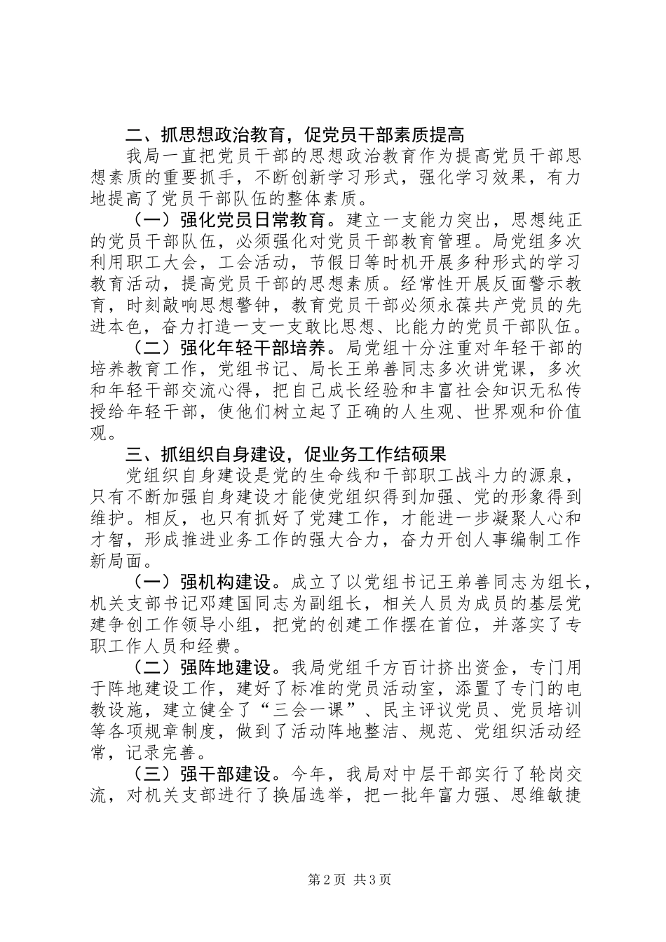 人事局党建工作总结 (2)_第2页