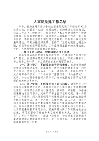 人事局党建工作总结 (2)