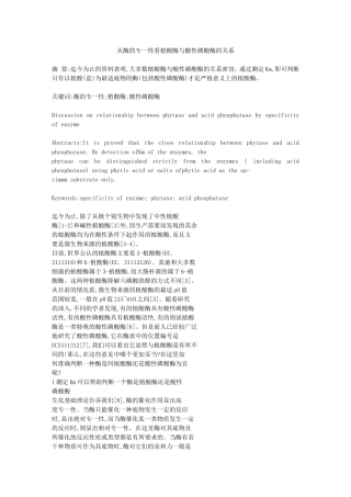 从酶的专一性看植酸酶与酸性磷酸酶的关系