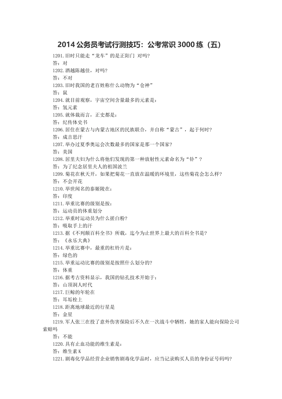 2015公务员考试行测技巧：公考常识3000练(五)_第1页