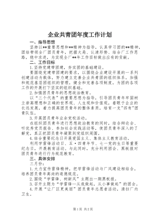 企业共青团年度工作计划