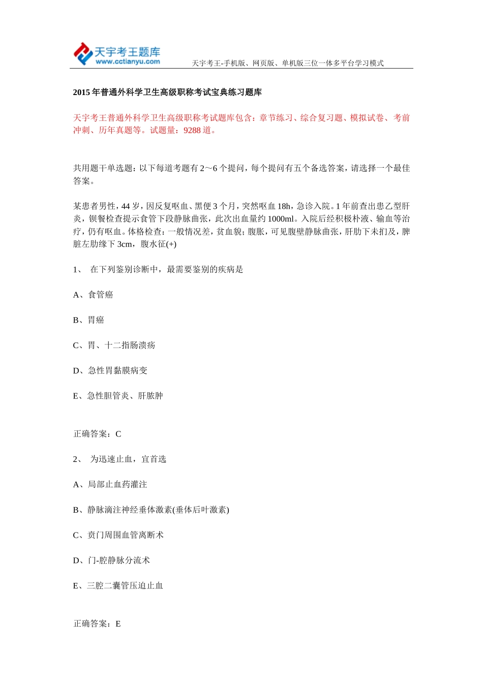 2015年普通外科学卫生高级职称考试宝典练习题库_第1页