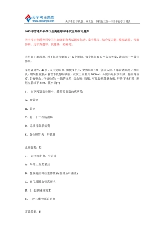 2015年普通外科学卫生高级职称考试宝典练习题库