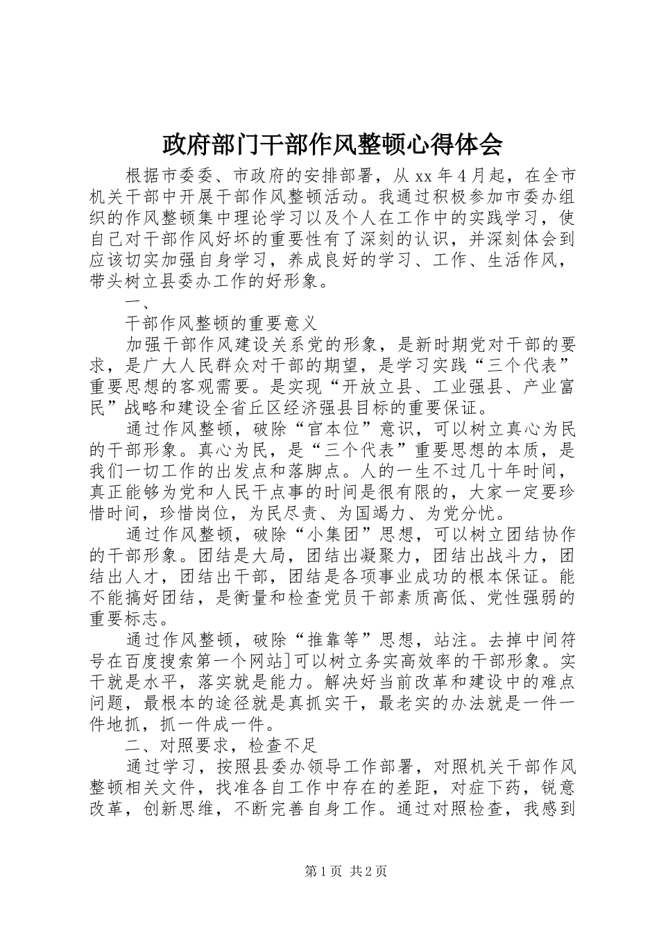 政府部门干部作风整顿心得体会_第1页