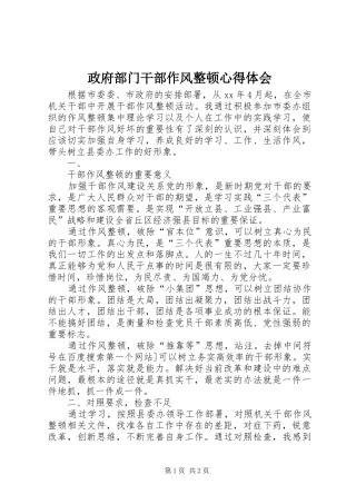 政府部门干部作风整顿心得体会