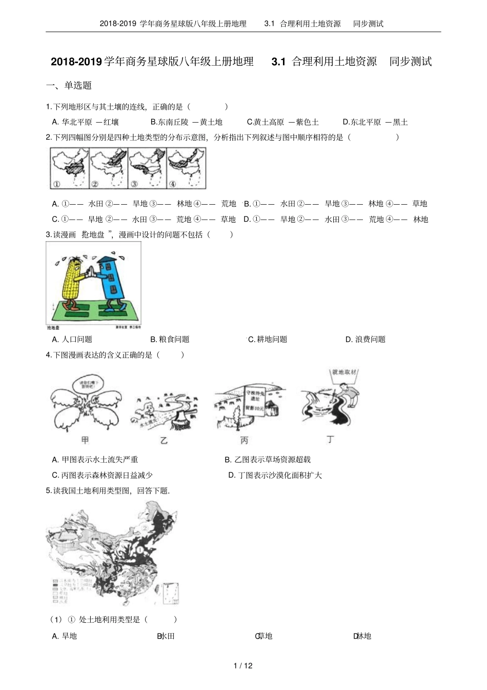 2018-2019学年商务星球版八年级上册地理1合理利用土地资源同步测试_第1页